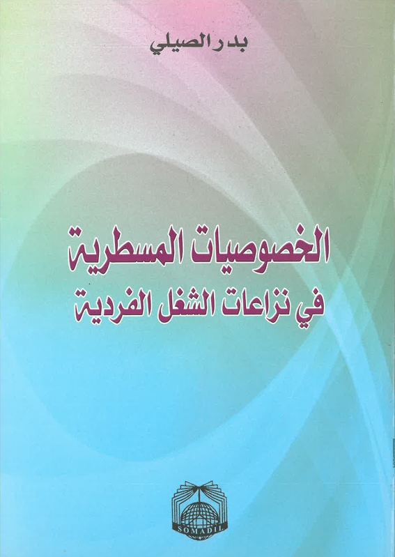 الخصوصيات المسطرية  في نزاعات الشغل الفردية
